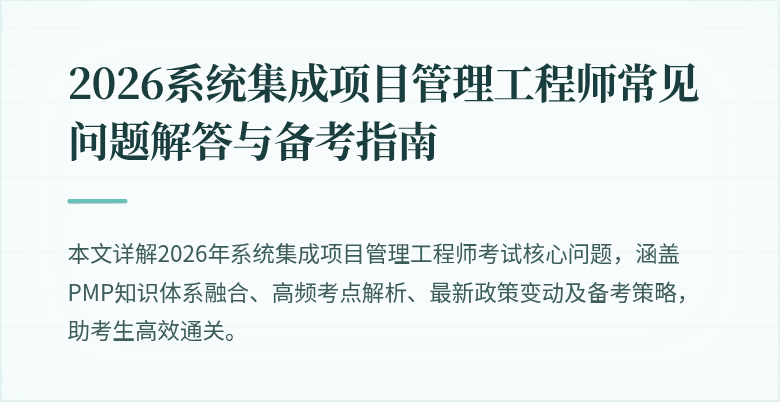 2026系统集成项目管理工程师常见问题解答与备考指南
