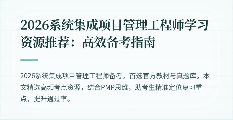 2026系统集成项目管理工程师学习资源推荐：高效备考指南