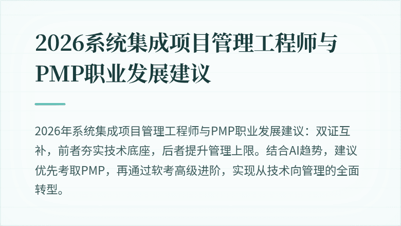 2026系统集成项目管理工程师与PMP职业发展建议