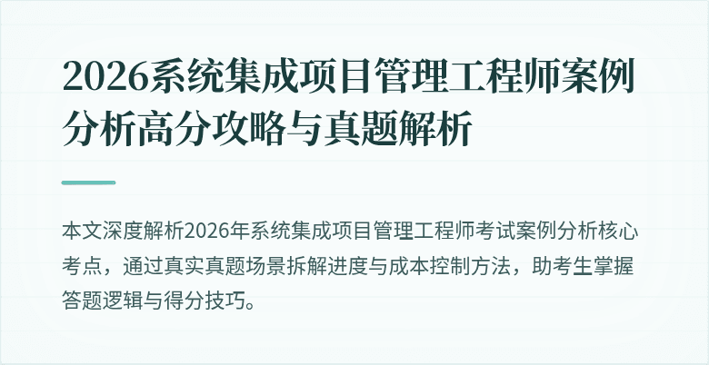 2026系统集成项目管理工程师案例分析高分攻略与真题解析
