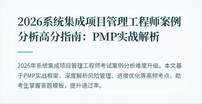 2026系统集成项目管理工程师案例分析高分指南:PMP实战解析