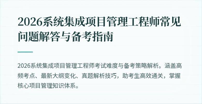 2026系统集成项目管理工程师常见问题解答与备考指南