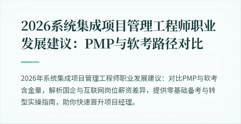 2026系统集成项目管理工程师职业发展建议：PMP与软考路径对比