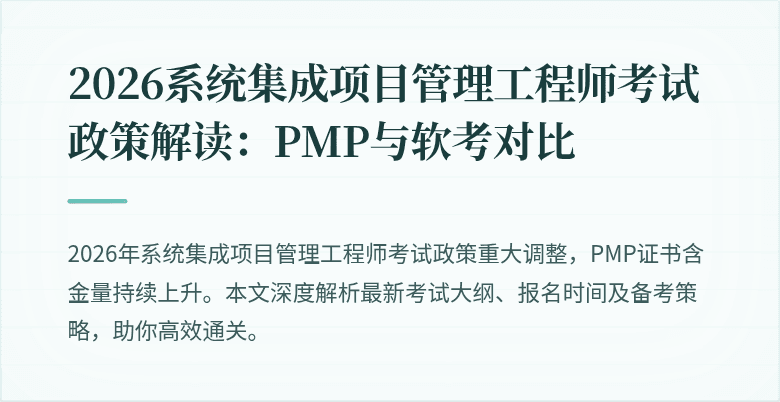 2026系统集成项目管理工程师考试政策解读:PMP与软考对比