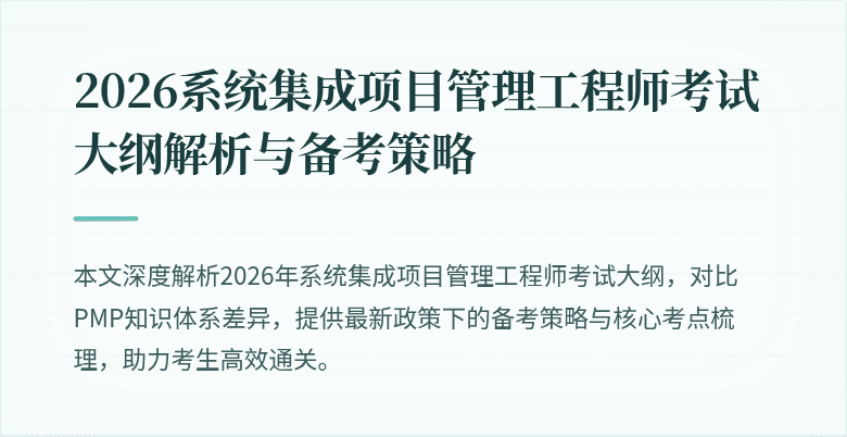 2026系统集成项目管理工程师考试大纲解析与备考策略