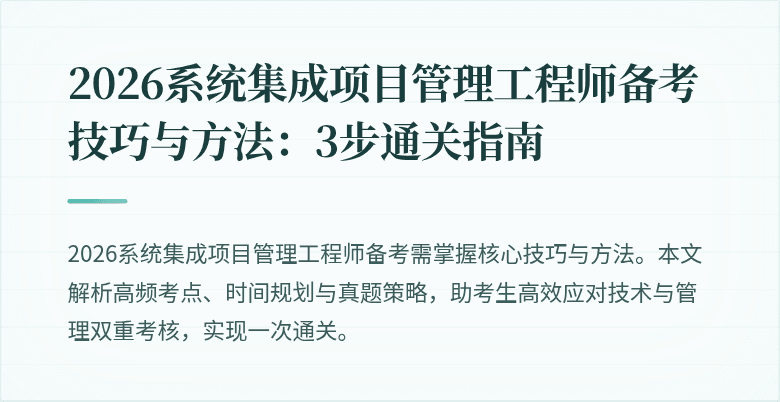 2026系统集成项目管理工程师备考技巧与方法:3步通关指南
