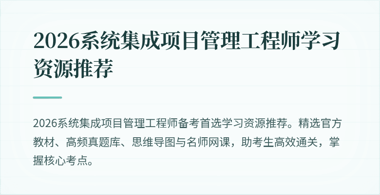 2026系统集成项目管理工程师学习资源推荐