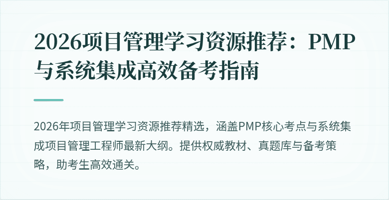 2026项目管理学习资源推荐：PMP与系统集成高效备考指南