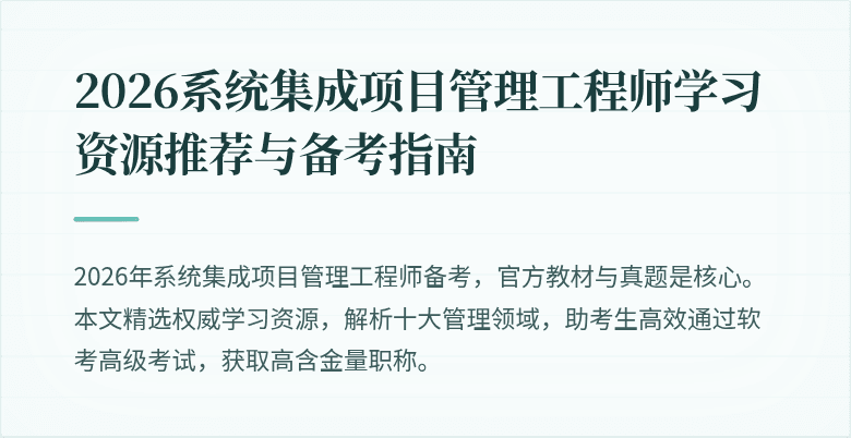 2026系统集成项目管理工程师学习资源推荐与备考指南