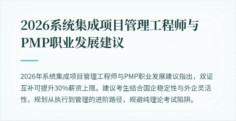 2026系统集成项目管理工程师与PMP职业发展建议
