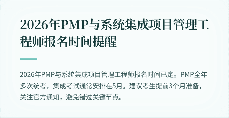 2026年PMP与系统集成项目管理工程师报名时间提醒