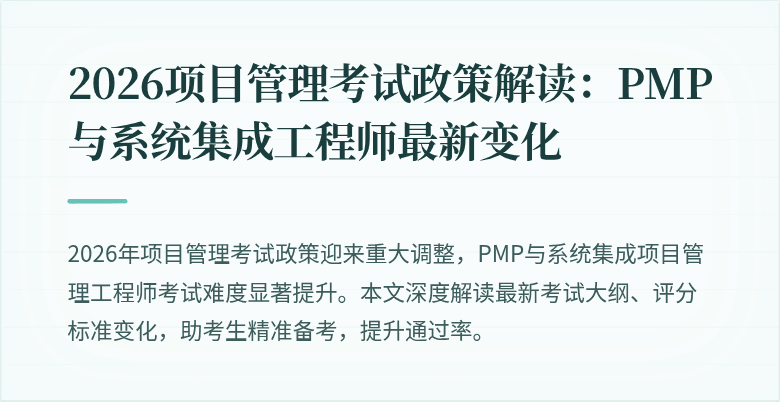2026项目管理考试政策解读:PMP与系统集成工程师最新变化