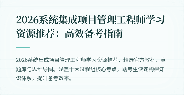 2026系统集成项目管理工程师学习资源推荐：高效备考指南
