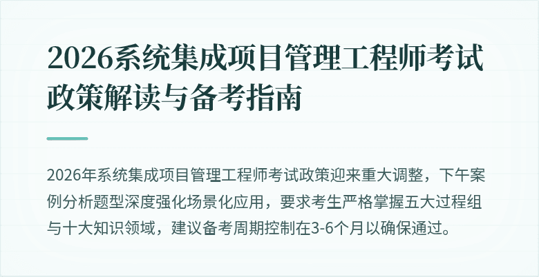 2026系统集成项目管理工程师考试政策解读与备考指南