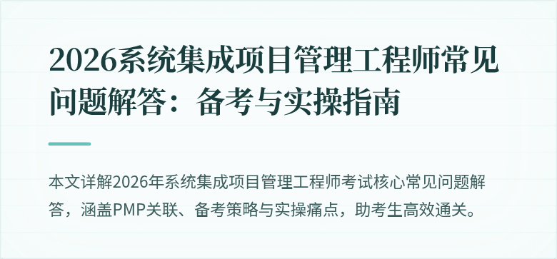 2026系统集成项目管理工程师常见问题解答:备考与实操指南