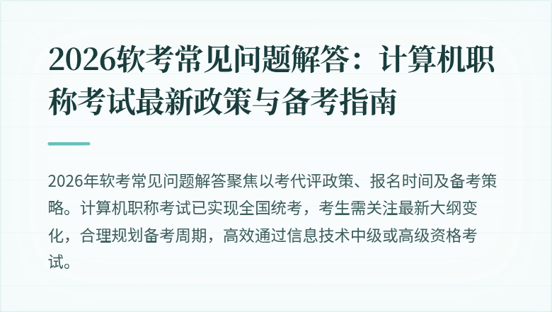 2026软考常见问题解答：计算机职称考试最新政策与备考指南