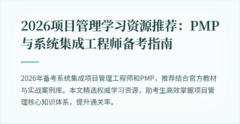 2026项目管理学习资源推荐：PMP与系统集成工程师备考指南