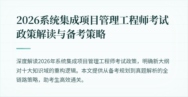 2026系统集成项目管理工程师考试政策解读与备考策略