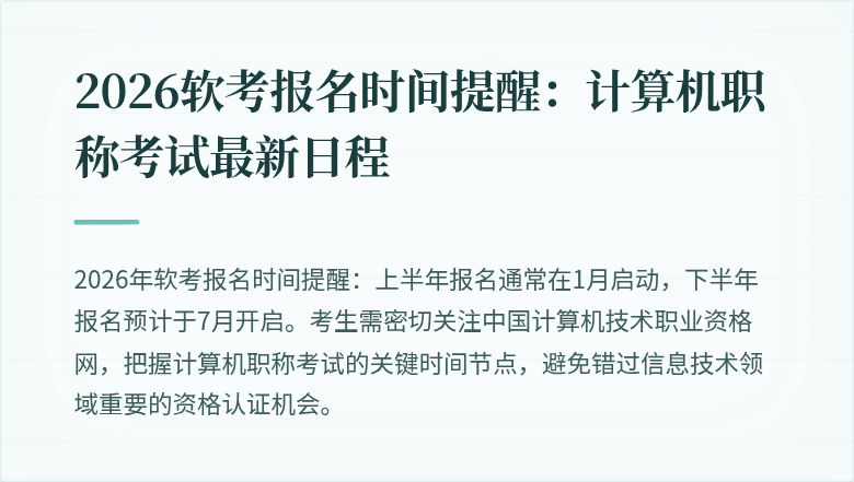 2026软考报名时间提醒：计算机职称考试最新日程
