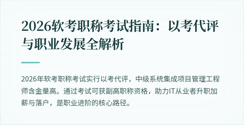 2026软考职称考试指南:以考代评与职业发展全解析