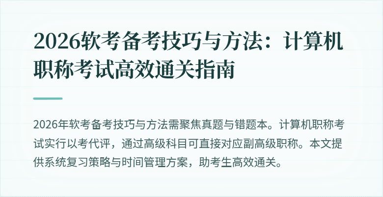 2026软考备考技巧与方法：计算机职称考试高效通关指南