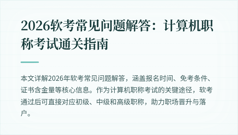 2026软考常见问题解答:计算机职称考试通关指南