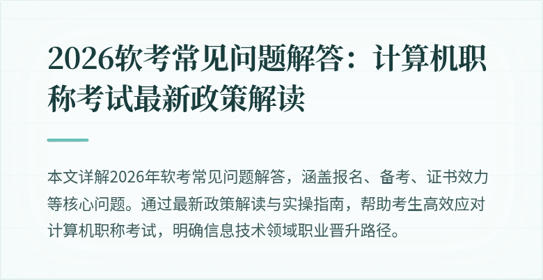 2026软考常见问题解答：计算机职称考试最新政策解读