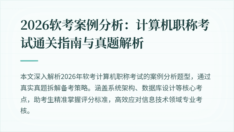 2026软考案例分析:计算机职称考试通关指南与真题解析