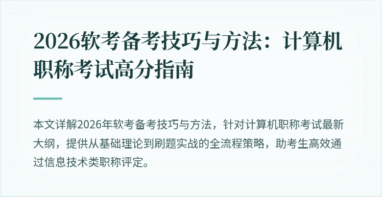 2026软考备考技巧与方法:计算机职称考试高分指南