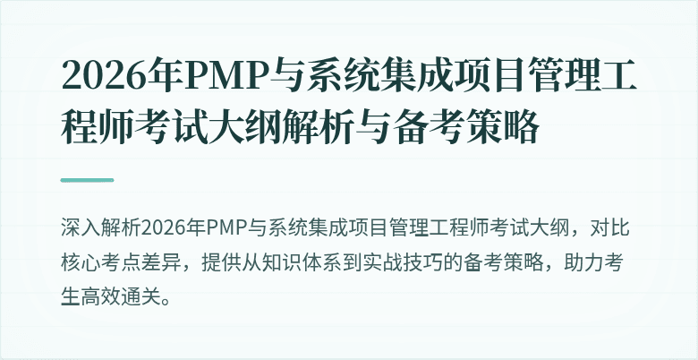 2026年PMP与系统集成项目管理工程师考试大纲解析与备考策略