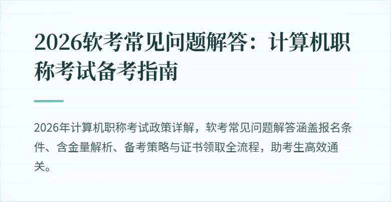 2026软考常见问题解答:计算机职称考试备考指南