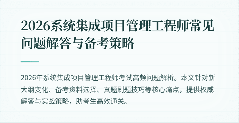2026系统集成项目管理工程师常见问题解答与备考策略