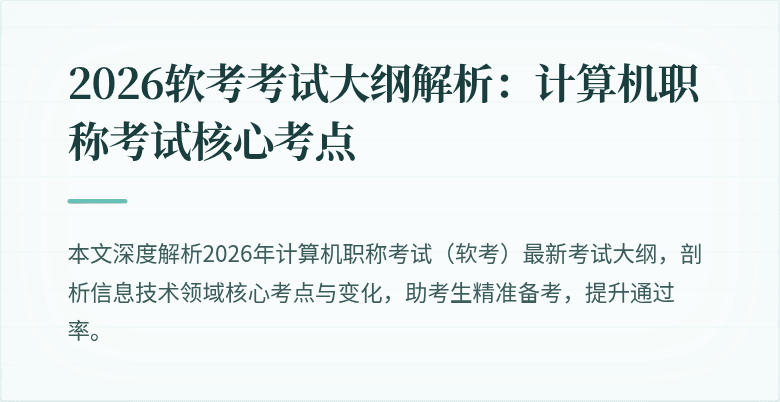2026软考考试大纲解析:计算机职称考试核心考点