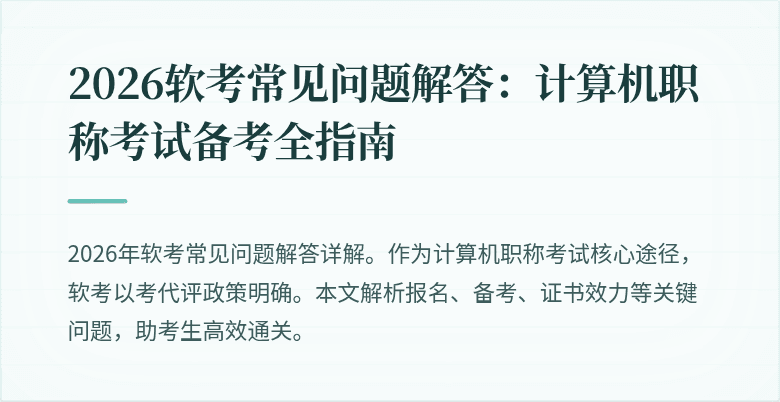 2026软考常见问题解答:计算机职称考试备考全指南