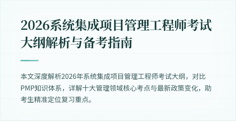 2026系统集成项目管理工程师考试大纲解析与备考指南