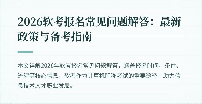 2026软考报名常见问题解答:最新政策与备考指南