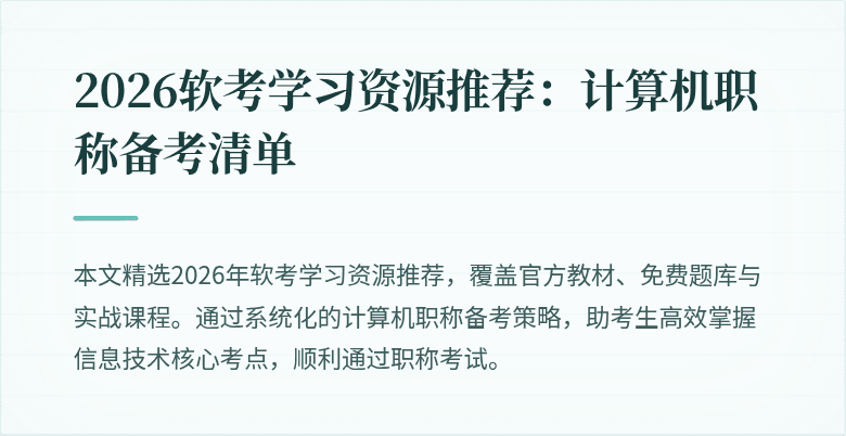 2026软考学习资源推荐:计算机职称备考清单