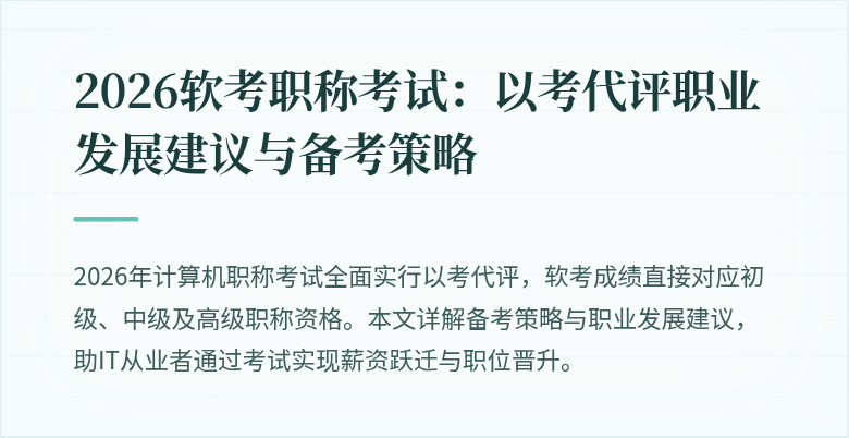2026软考职称考试:以考代评职业发展建议与备考策略