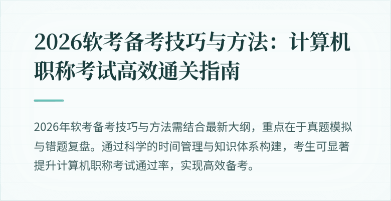 2026软考备考技巧与方法：计算机职称考试高效通关指南