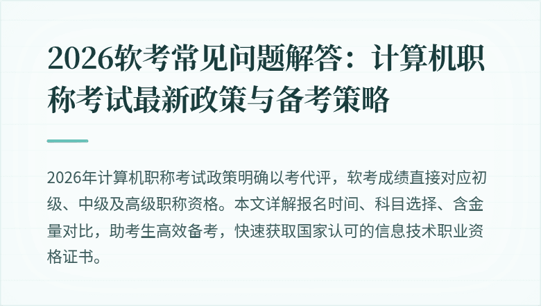 2026软考常见问题解答:计算机职称考试最新政策与备考策略