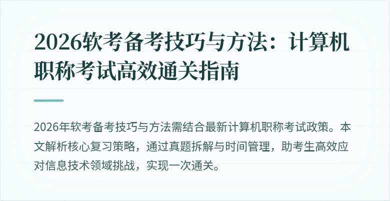 2026软考备考技巧与方法：计算机职称考试高效通关指南