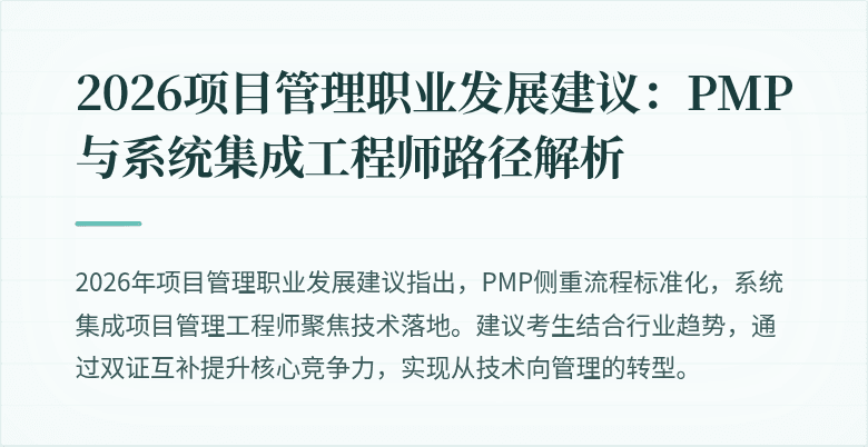 2026项目管理职业发展建议：PMP与系统集成工程师路径解析