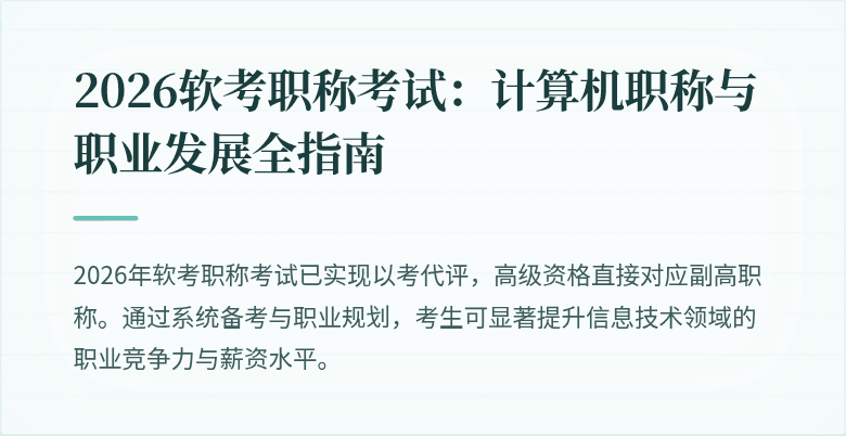 2026软考职称考试:计算机职称与职业发展全指南