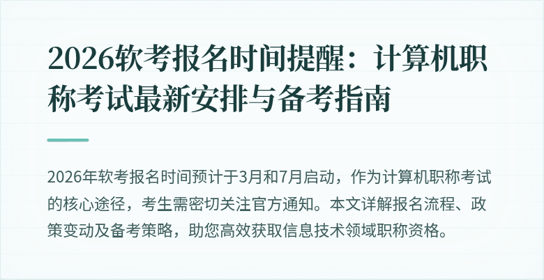 2026软考报名时间提醒:计算机职称考试最新安排与备考指南