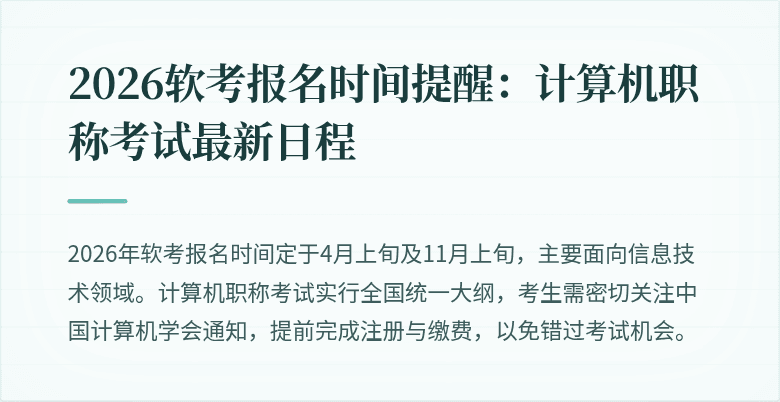 2026软考报名时间提醒:计算机职称考试最新日程