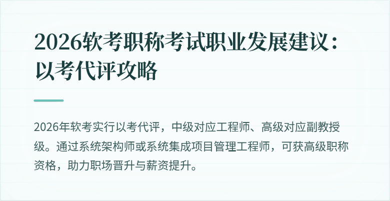 2026软考职称考试职业发展建议:以考代评攻略