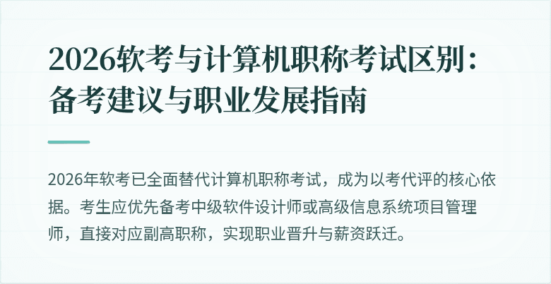 2026软考与计算机职称考试区别：备考建议与职业发展指南