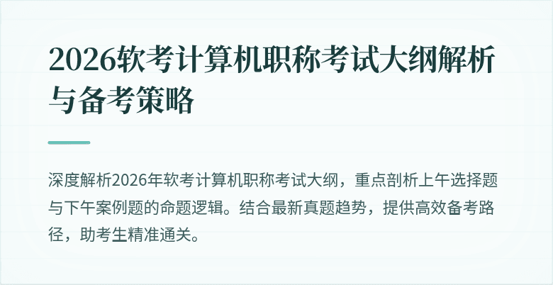 2026软考计算机职称考试大纲解析与备考策略