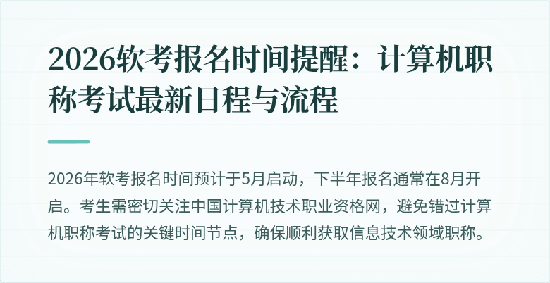 2026软考报名时间提醒：计算机职称考试最新日程与流程