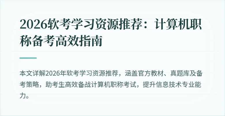 2026软考学习资源推荐：计算机职称备考高效指南